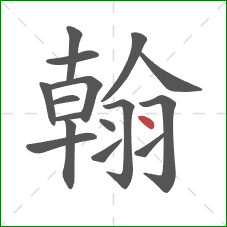 翰的笔顺第16画：提