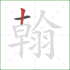 翰的笔顺第2画：竖