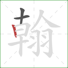 翰的笔顺第3画：竖