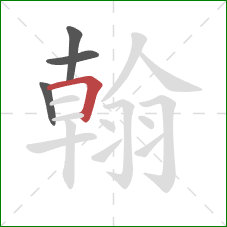 翰的笔顺第4画：横折