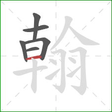 翰的笔顺第6画：横