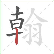 翰的笔顺第8画：竖