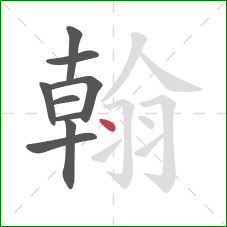 翰的笔顺第9画：撇