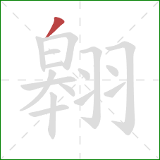 翱的笔顺第1画：撇