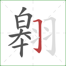 翱的笔顺第11画：横折钩