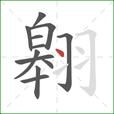 翱的笔顺第12画：点