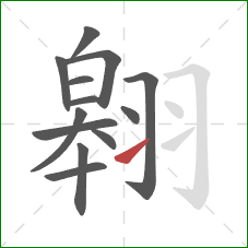 翱的笔顺第13画：提