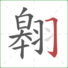 翱的笔顺第14画：横折钩