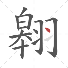 翱的笔顺第15画：点
