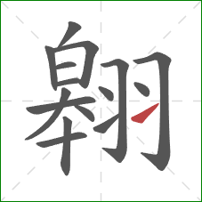 翱的笔顺第16画：提