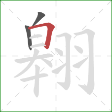 翱的笔顺第3画：横折