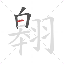 翱的笔顺第4画：横