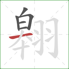 翱的笔顺第6画：横