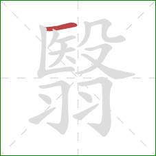 翳的笔顺第1画：横