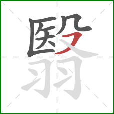 翳的笔顺第10画：横撇/横钩