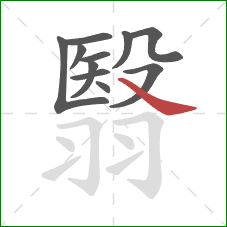 翳的笔顺第11画：捺