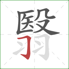 翳的笔顺第12画：横折钩