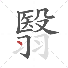 翳的笔顺第13画：点