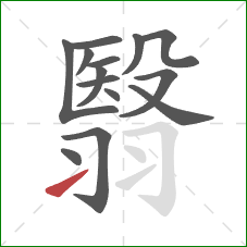 翳的笔顺第14画：提
