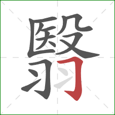 翳的笔顺第15画：横折钩