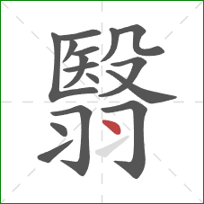 翳的笔顺第16画：点