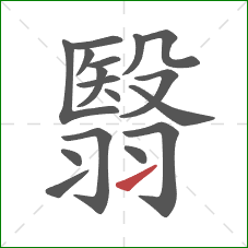 翳的笔顺第17画：提