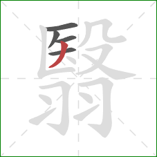 翳的笔顺第5画：撇