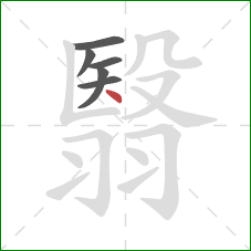 翳的笔顺第6画：点