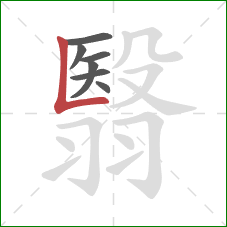 翳的笔顺第7画：竖折/竖弯