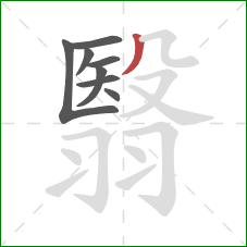 翳的笔顺第8画：撇