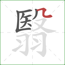 翳的笔顺第9画：横折折/横折弯