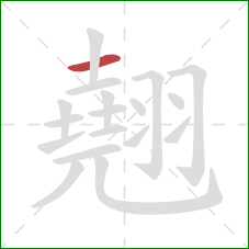 翹的笔顺第1画：横