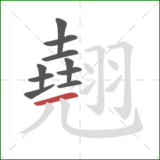 翹的笔顺第10画：横