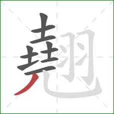 翹的笔顺第11画：撇