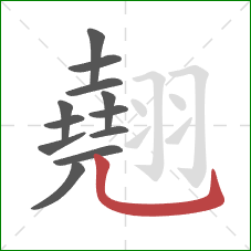 翹的笔顺第12画：竖弯钩