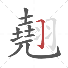 翹的笔顺第13画：横折钩