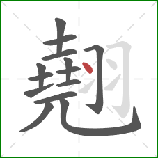 翹的笔顺第14画：点