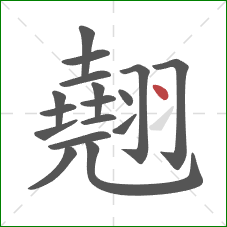 翹的笔顺第17画：点