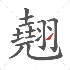 翹的笔顺第18画：提