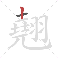 翹的笔顺第2画：竖