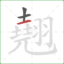 翹的笔顺第3画：横