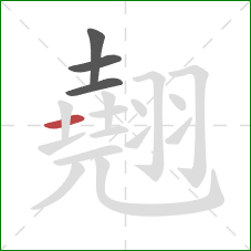 翹的笔顺第4画：横