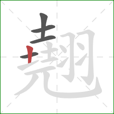 翹的笔顺第5画：竖