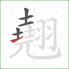 翹的笔顺第6画：提