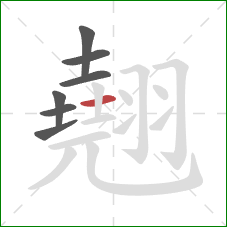 翹的笔顺第7画：横