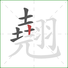 翹的笔顺第8画：竖