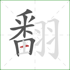 翻的笔顺第10画：横