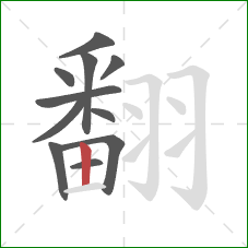 翻的笔顺第11画：竖