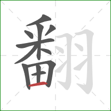 翻的笔顺第12画：横