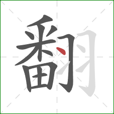 翻的笔顺第14画：点